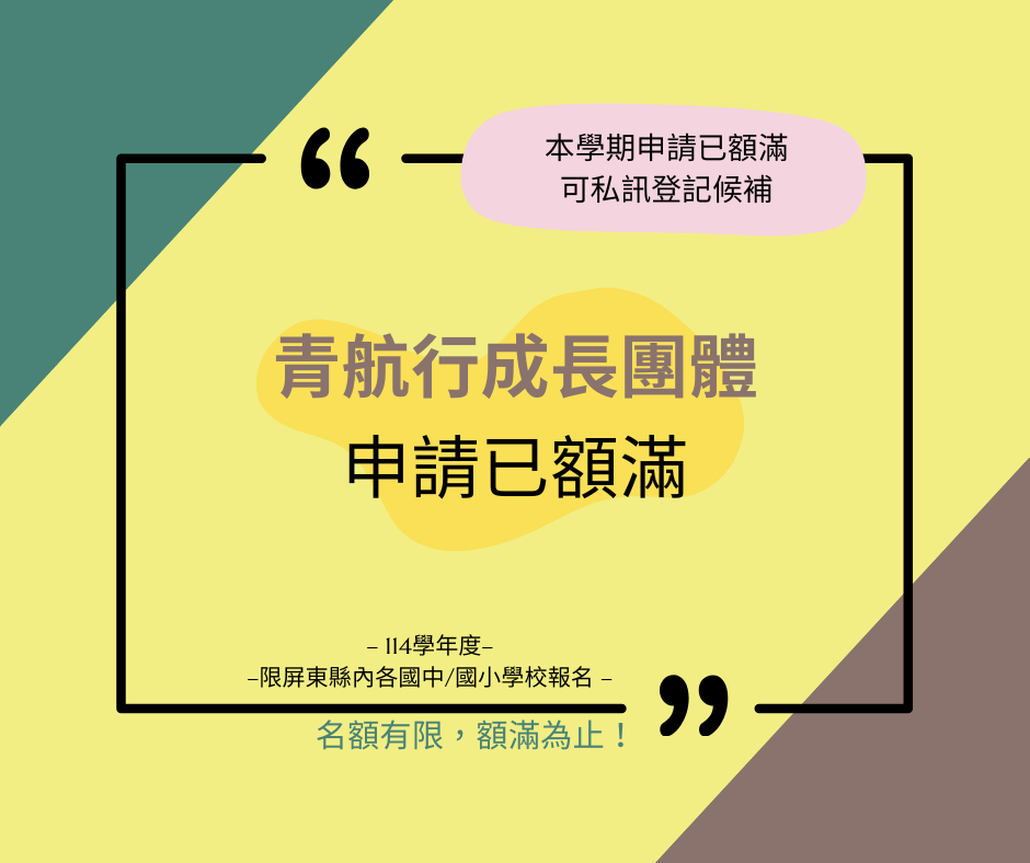 114學年度「青航行成長團體」預約申請報名連結