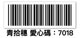 台灣青拾穗服務協會-愛心發票捐贈碼：7018