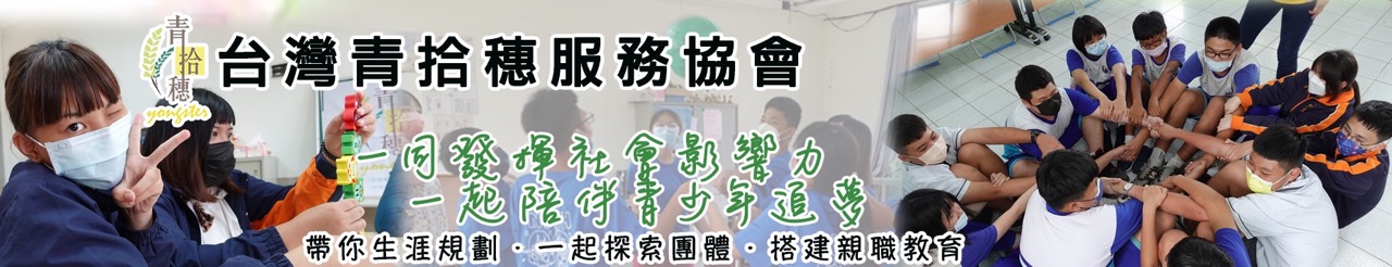 台灣青拾穗服務協會上方形象圖.jpg